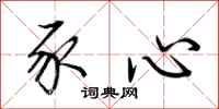 荊霄鵬豕心行書怎么寫