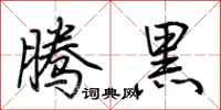 荊霄鵬騰黑行書怎么寫