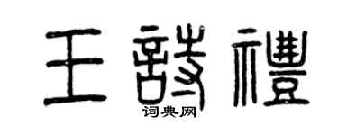 曾慶福王詩禮篆書個性簽名怎么寫