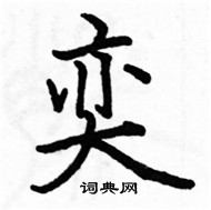 駱恆光寫的硬筆楷書奕