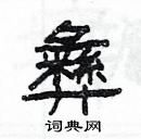 楊為國寫的硬筆隸書彝