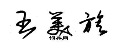 朱錫榮王美旋草書個性簽名怎么寫