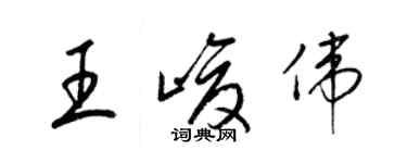 梁錦英王峻偉草書個性簽名怎么寫