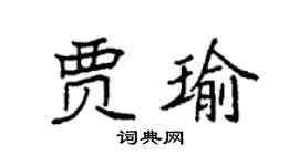 袁強賈瑜楷書個性簽名怎么寫