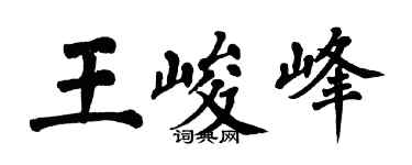 翁闓運王峻峰楷書個性簽名怎么寫