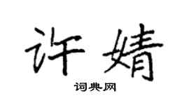 袁強許婧楷書個性簽名怎么寫