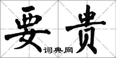 翁闓運要貴楷書怎么寫