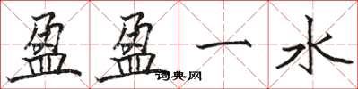 駱恆光盈盈一水楷書怎么寫