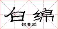 范連陞白綿隸書怎么寫