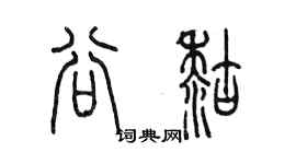 陳墨谷糊篆書個性簽名怎么寫