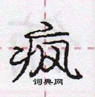 龐中華寫的硬筆行書瘋