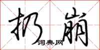 荊霄鵬扔崩行書怎么寫