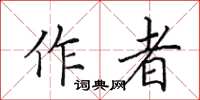 田英章作者楷書怎么寫