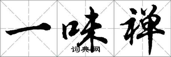 胡問遂一味禪行書怎么寫