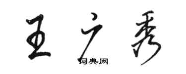 駱恆光王廣秀行書個性簽名怎么寫