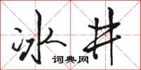 駱恆光冰井行書怎么寫
