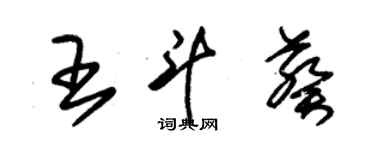 朱錫榮王斗葵草書個性簽名怎么寫