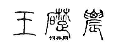 陳聲遠王礎農篆書個性簽名怎么寫