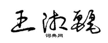 曾慶福王湘麗草書個性簽名怎么寫