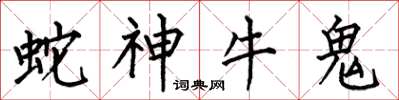 何伯昌蛇神牛鬼楷書怎么寫