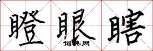 何伯昌瞪眼瞎楷書怎么寫