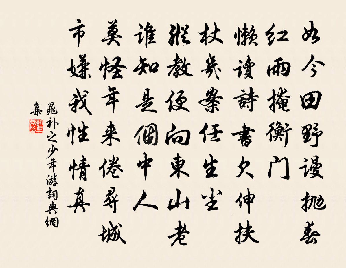 晁補之少年游書法作品欣賞