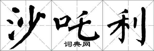 翁闓運沙吒利楷書怎么寫