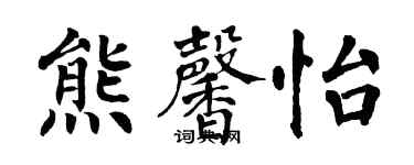 翁闓運熊馨怡楷書個性簽名怎么寫