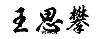 胡問遂王思攀行書個性簽名怎么寫