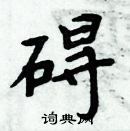 周炳元寫的硬筆楷書礙