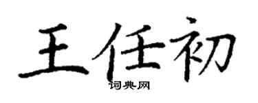 丁謙王任初楷書個性簽名怎么寫