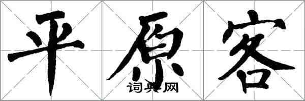 翁闓運平原客楷書怎么寫