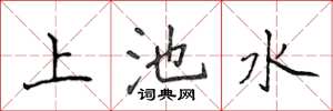 侯登峰上池水楷書怎么寫