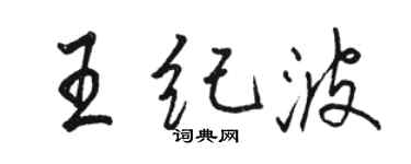 駱恆光王紀波行書個性簽名怎么寫