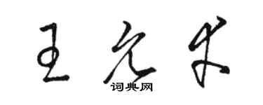 駱恆光王允幸草書個性簽名怎么寫