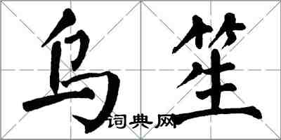 翁闓運烏笙楷書怎么寫