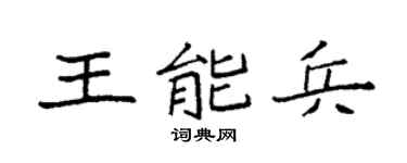 袁強王能兵楷書個性簽名怎么寫
