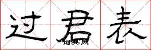 曾慶福過君表隸書怎么寫
