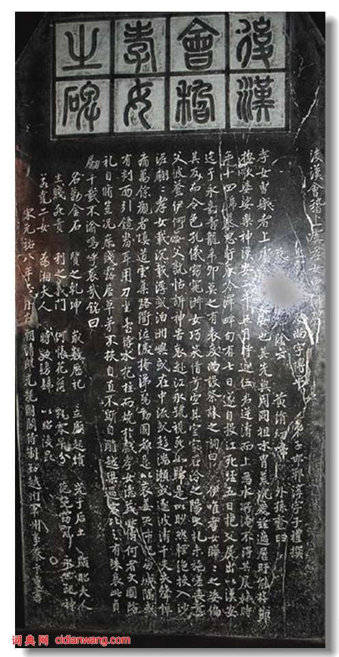 蔡卞行楷《曹娥碑》