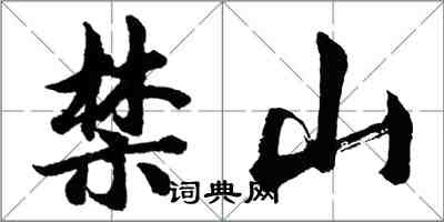 胡問遂禁山行書怎么寫