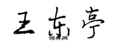 曾慶福王東亭行書個性簽名怎么寫