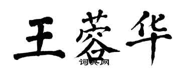 翁闓運王蓉華楷書個性簽名怎么寫