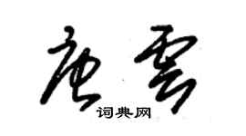 朱錫榮唐雲草書個性簽名怎么寫