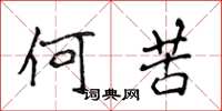 侯登峰何苦楷書怎么寫
