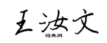王正良王汝文行書個性簽名怎么寫