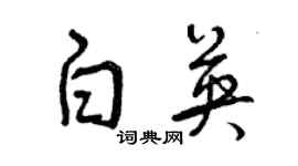 曾慶福白英草書個性簽名怎么寫