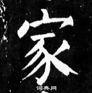 顏真卿麻姑仙壇記中家的寫法