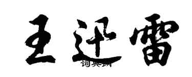 胡問遂王迅雷行書個性簽名怎么寫