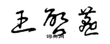 曾慶福王啟燕草書個性簽名怎么寫