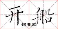 黃華生開船楷書怎么寫